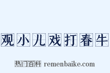 观小儿戏打春牛是什么意思的图片